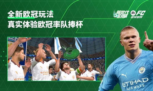 fc足球世界体验服安卓版下载-fc足球世界体验服游戏正版下载v.0.49 fc足球世界体验服安卓版下载-fc足球世界体验服游戏正版下载v.0.49